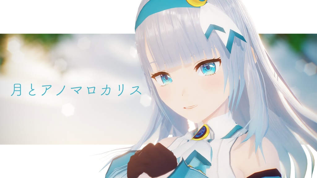 月とアノマロカリス/水月りうむ