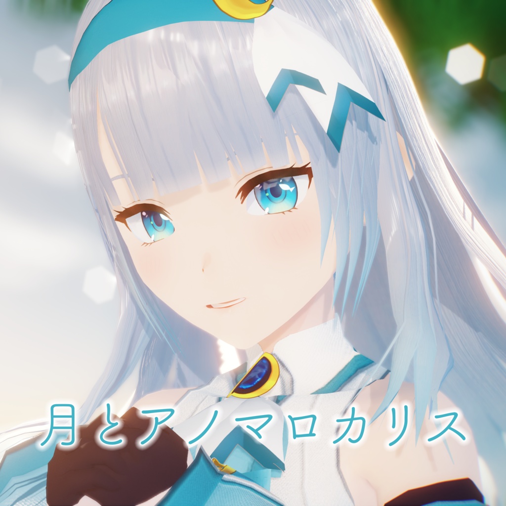 月とアノマロカリス/水月りうむ