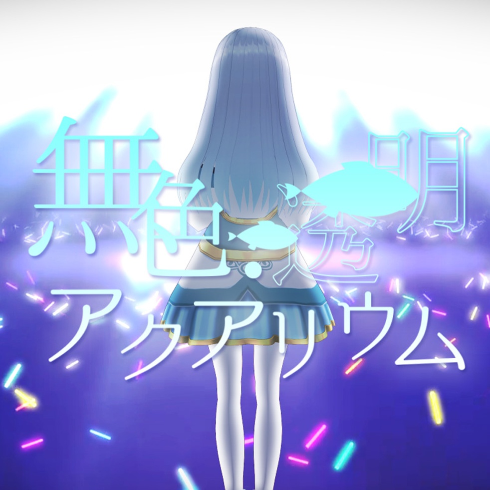 無色・透明・アクアリウム/水月りうむ