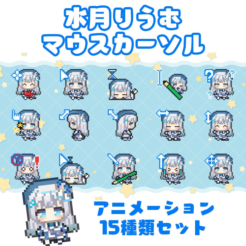 水月りうむアニメーションマウスカーソル（15種）