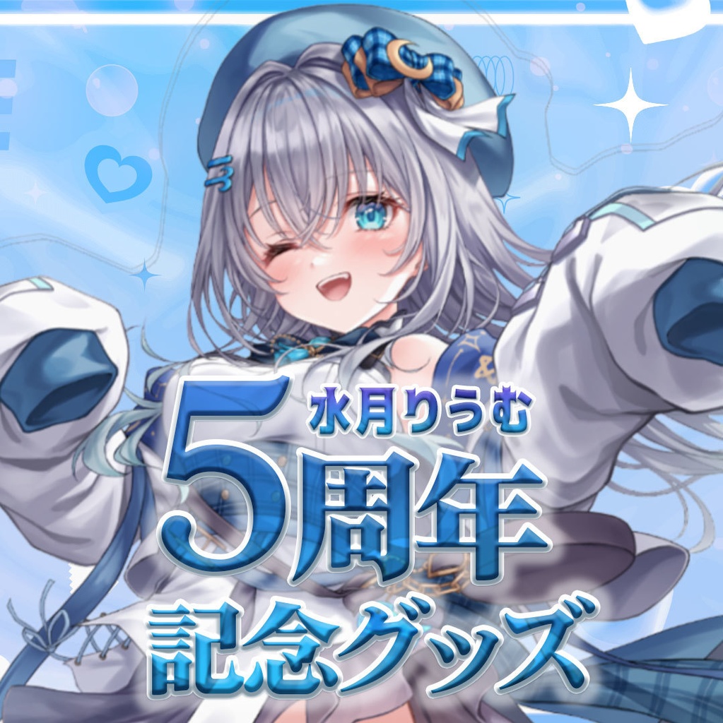 水月りうむ5周年記念グッズ