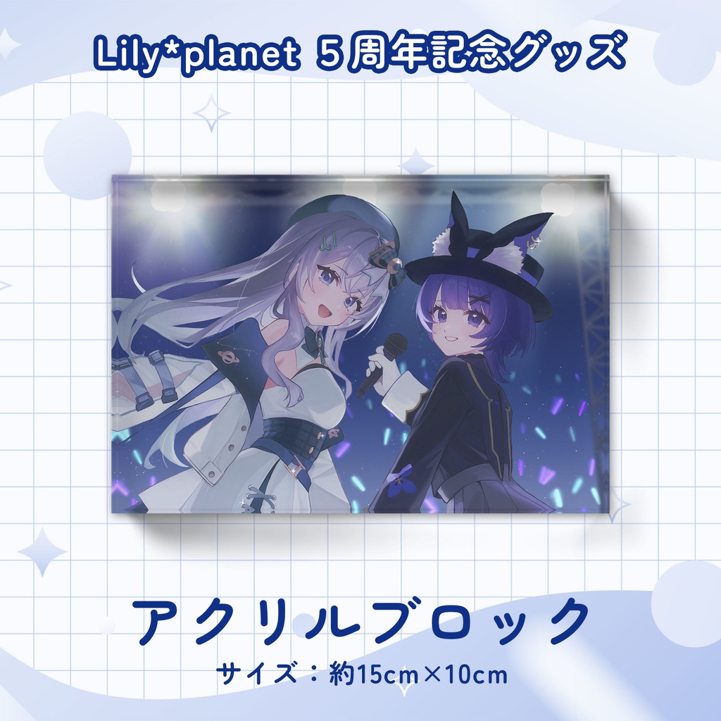 りりぷら5周年記念グッズ