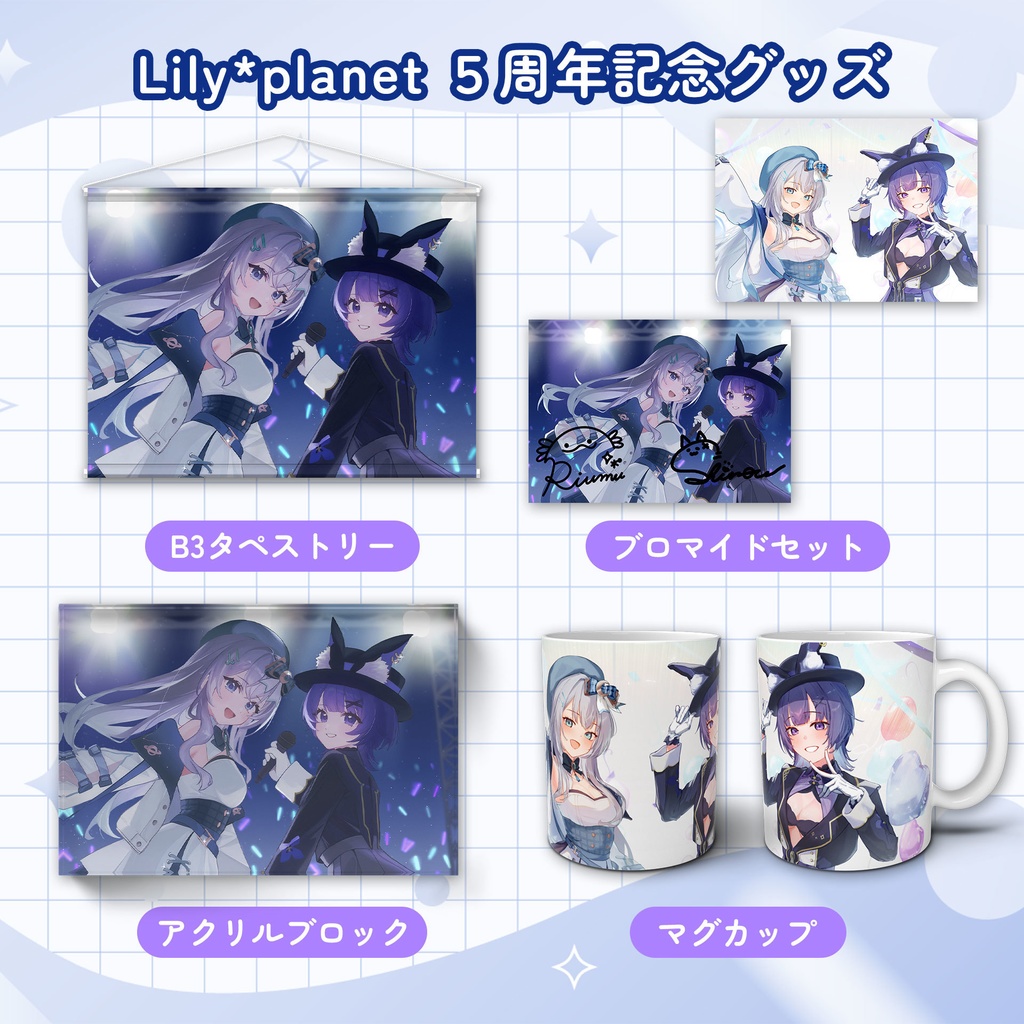 りりぷら5周年記念グッズ