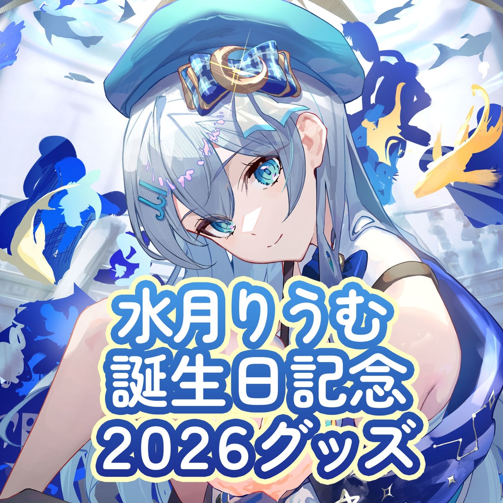 水月りうむ誕生日記念2026