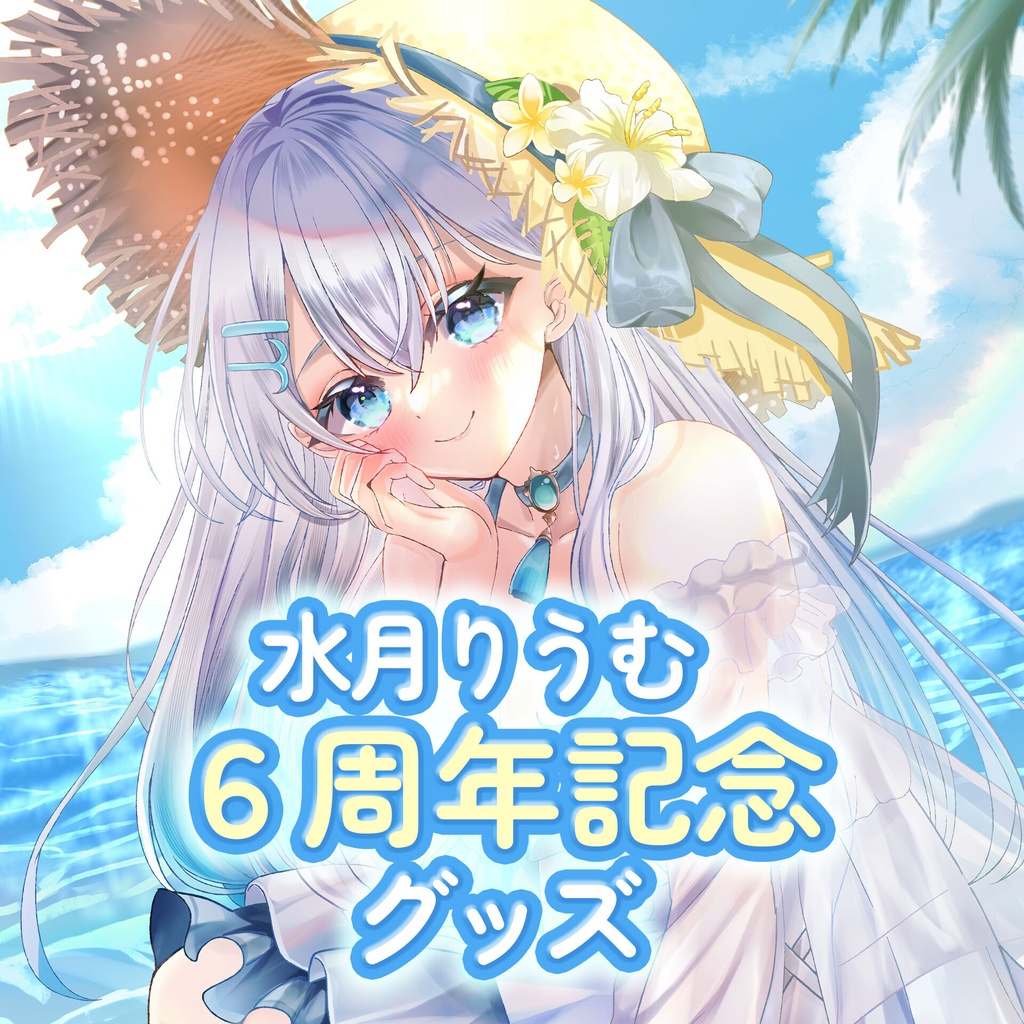 水月りうむ6周年記念グッズ