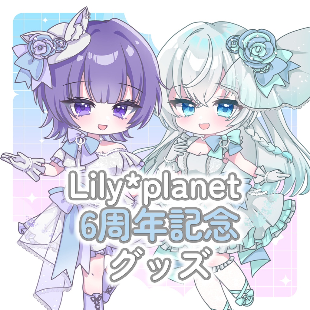 Lily*planet 6周年記念グッズ