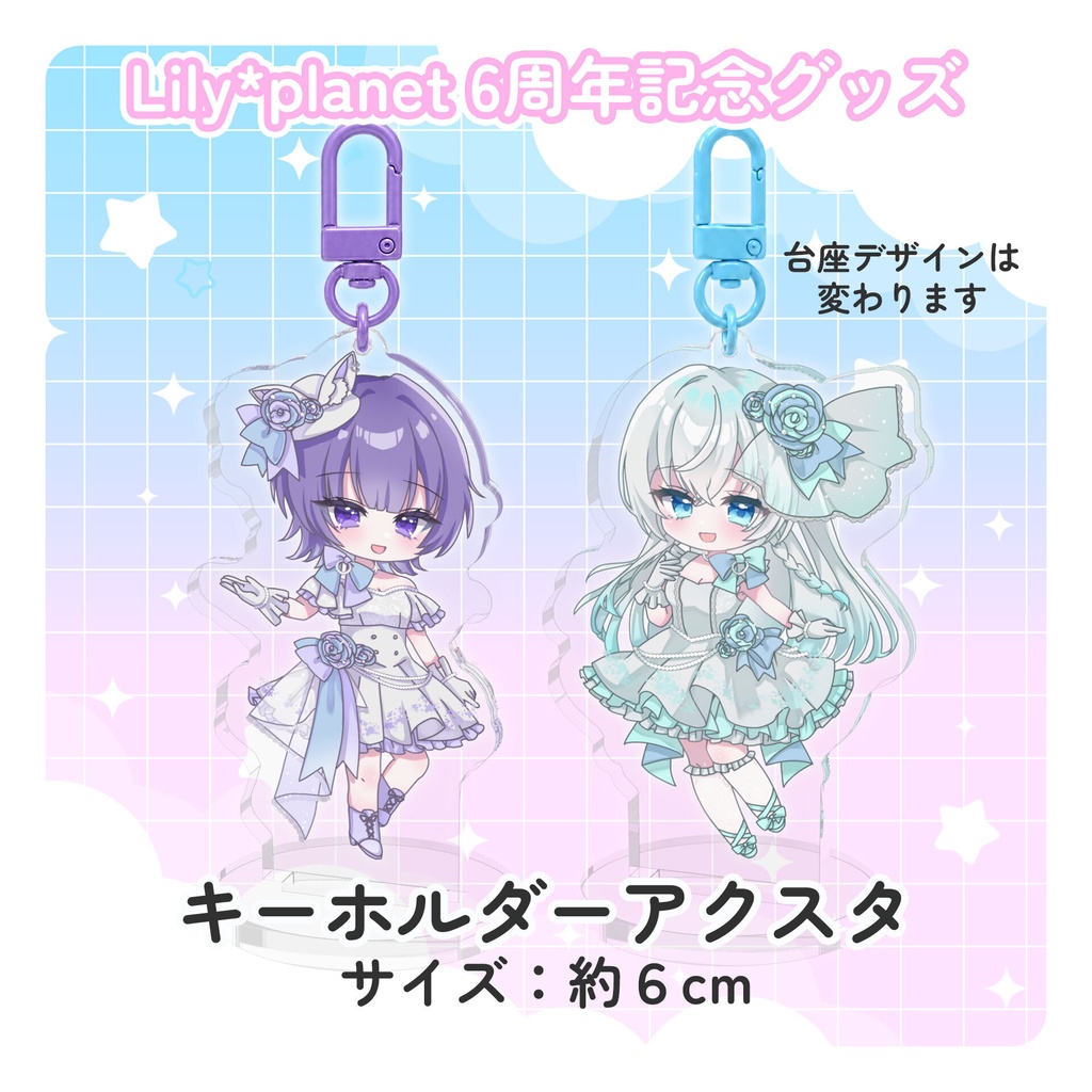 Lily*planet 6周年記念グッズ