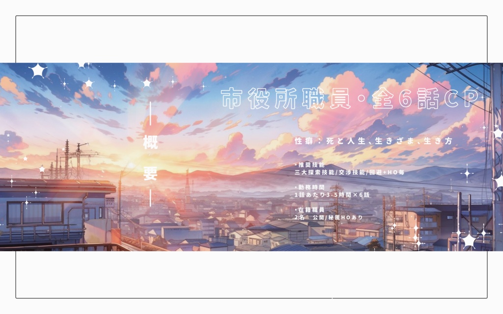 【CoC】観光文化部今際課【SPLL:E195123】