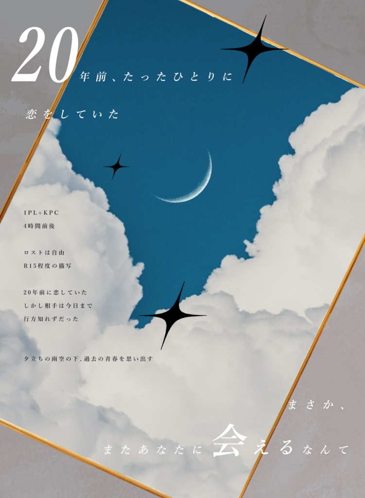 【CoC】時効のない恋だった