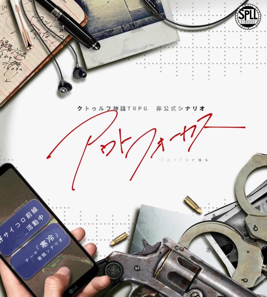 【CoC/刑事】アウトフォーカス【SPLL:E189252】