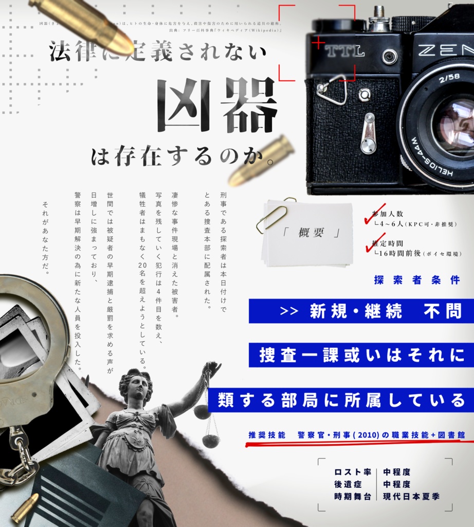 【CoC/刑事】アウトフォーカス【SPLL:E189252】