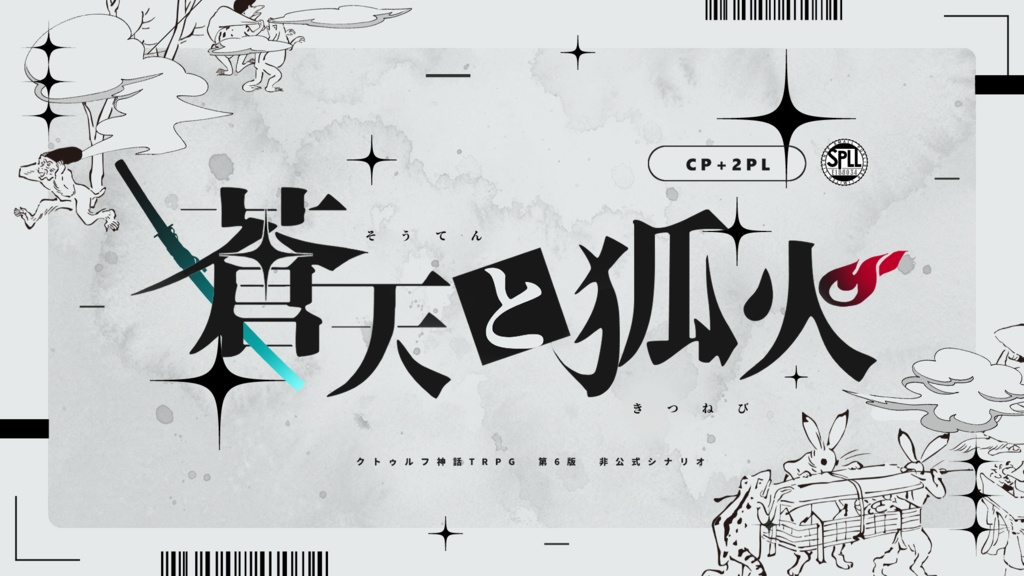 【CoC/2PL】蒼天と狐火【SPLL:E188034】