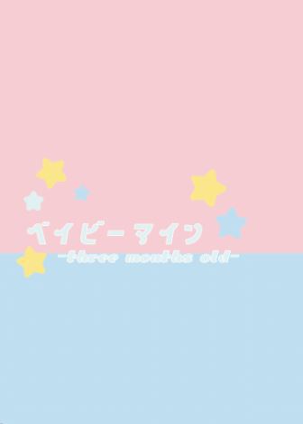 「baby mine-three months old-」
