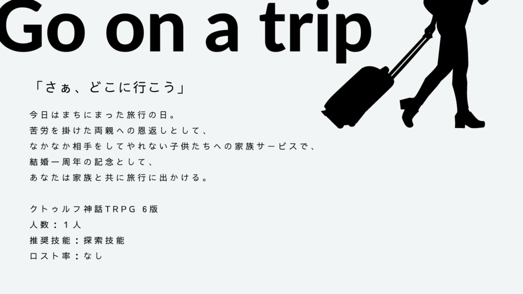 【CoCシナリオ】Go on a trip