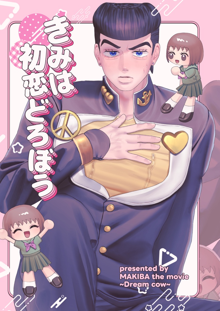 きみは初恋どろぼう