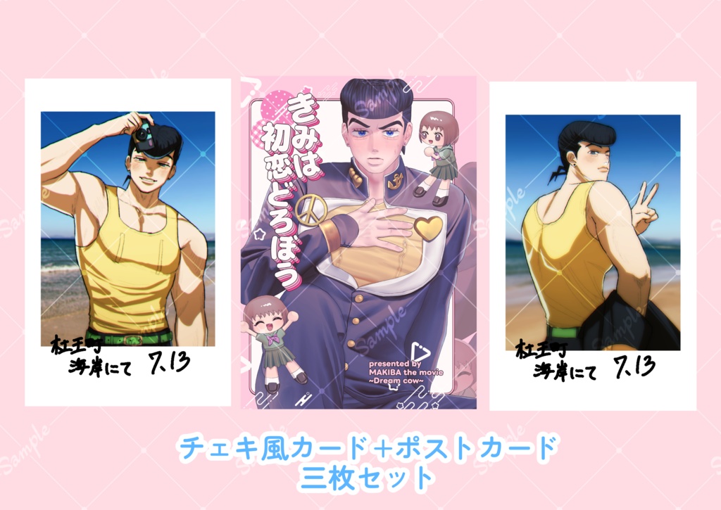 仗助チェキ+既刊表紙ポスカ