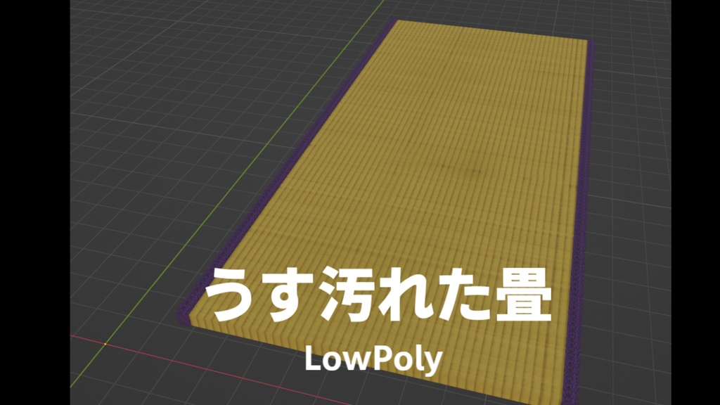 うす汚れた畳
