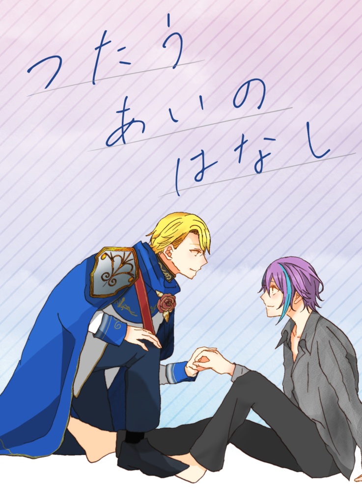 つたうあいのはなし