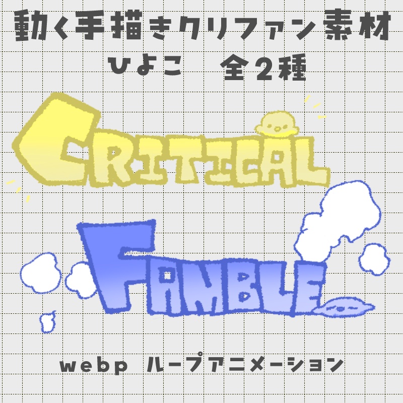 【無料】動く手書きクリファン素材-ひよこ