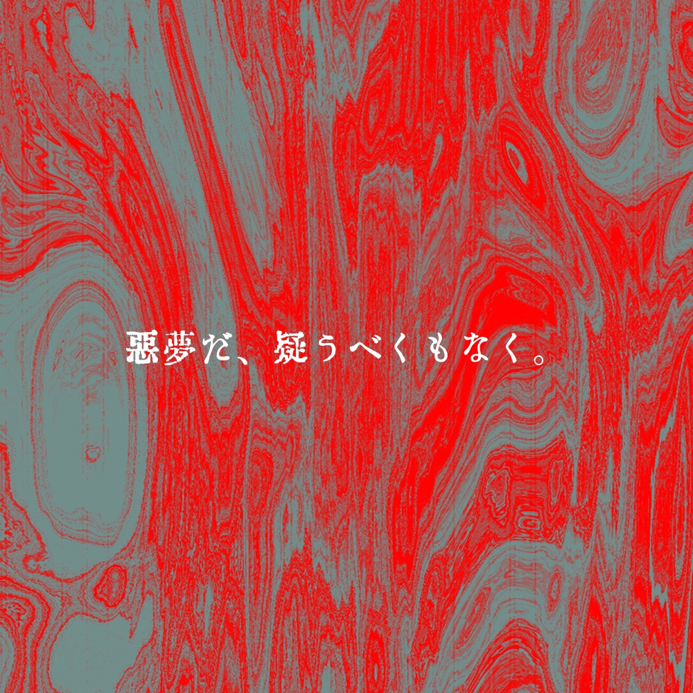 【CoCシナリオ】不可抗辱【ロスト救済】