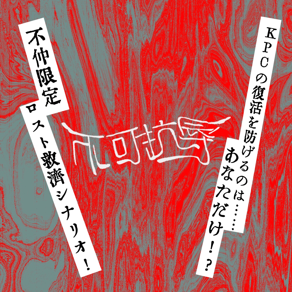 【CoCシナリオ】不可抗辱【ロスト救済】