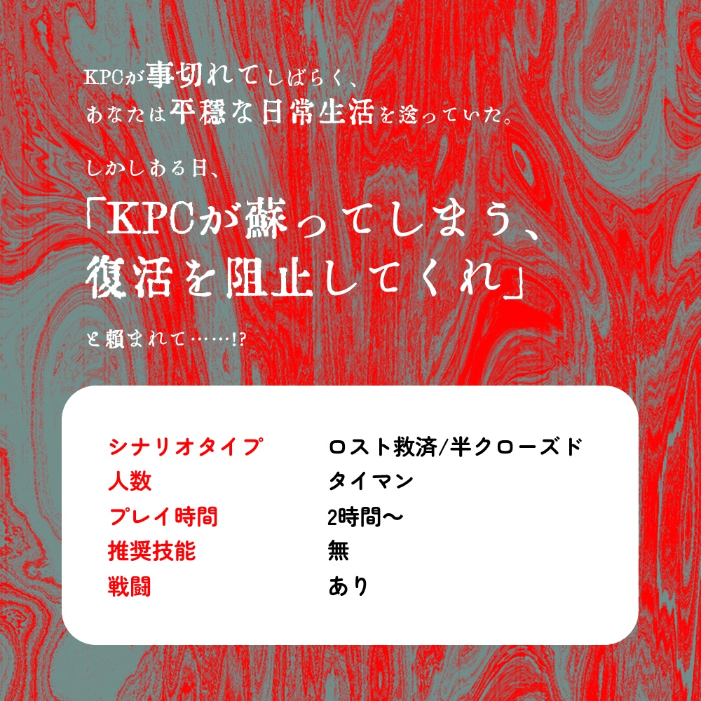 【CoCシナリオ】不可抗辱【ロスト救済】