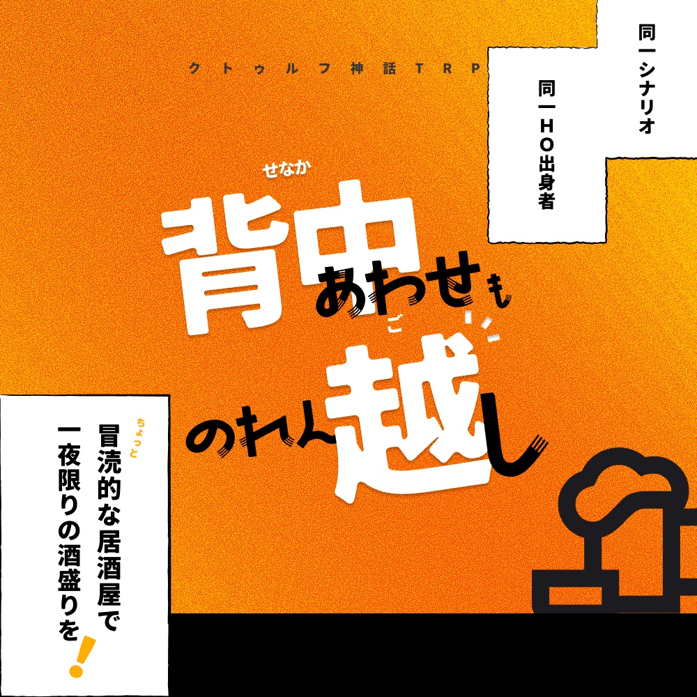 【CoCシナリオ】背中あわせものれん越し【継続：タイマン/2PL】