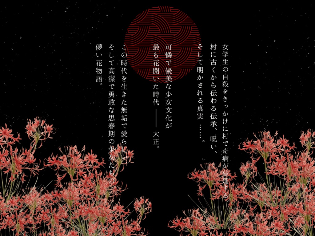 大正CoCシナリオ『S-エス-』【SPLL:E199424】