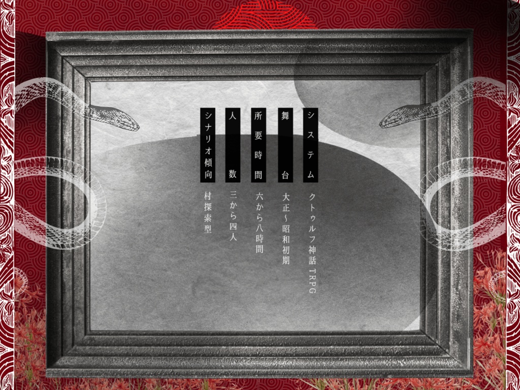 大正CoCシナリオ『S-エス-』【SPLL:E199424】