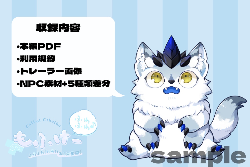 CoCシナリオ「ふわふわ♪もふけー」(6/7版対応)