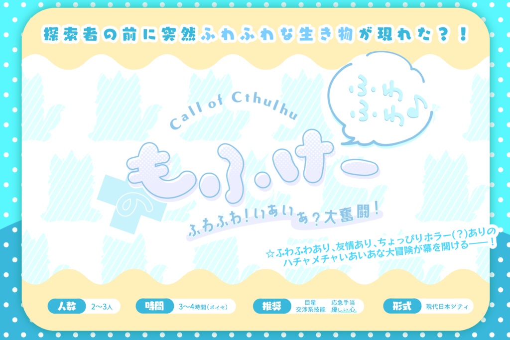 CoCシナリオ「ふわふわ♪もふけー」(6/7版対応)