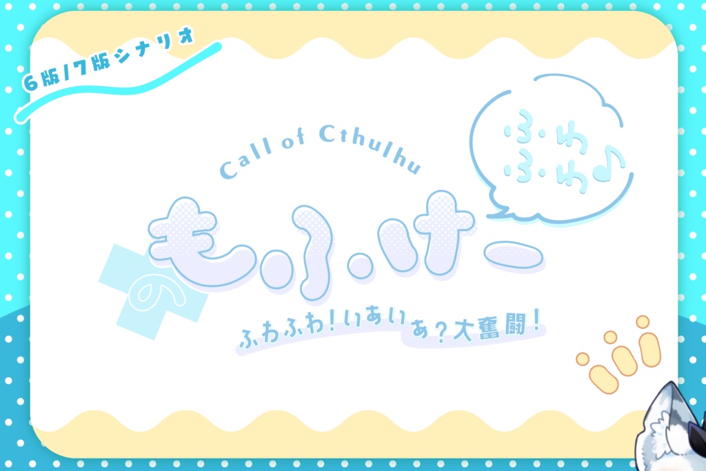 CoCシナリオ「ふわふわ♪もふけー」(6/7版対応)