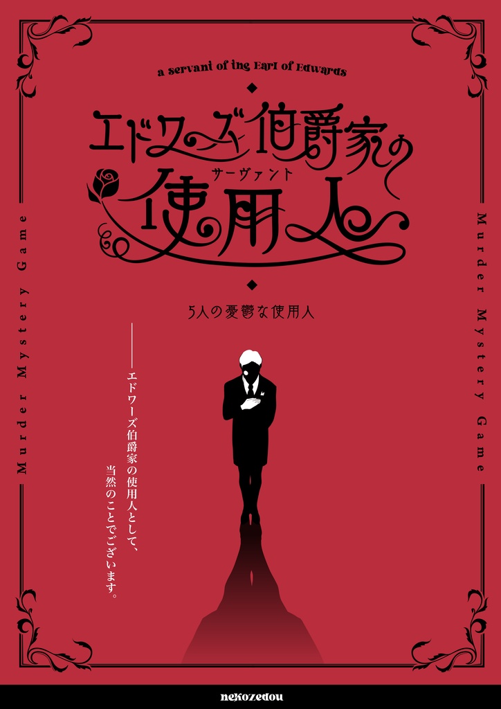 エドワーズ伯爵家の使用人〜5人の憂鬱な使用人〜