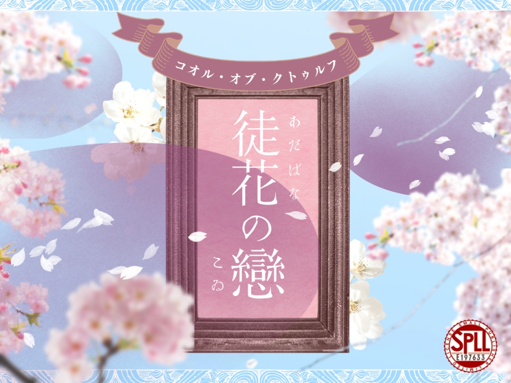 大正クトゥルフTRPGシナリオ『徒花の戀』【SPLL:E197633】