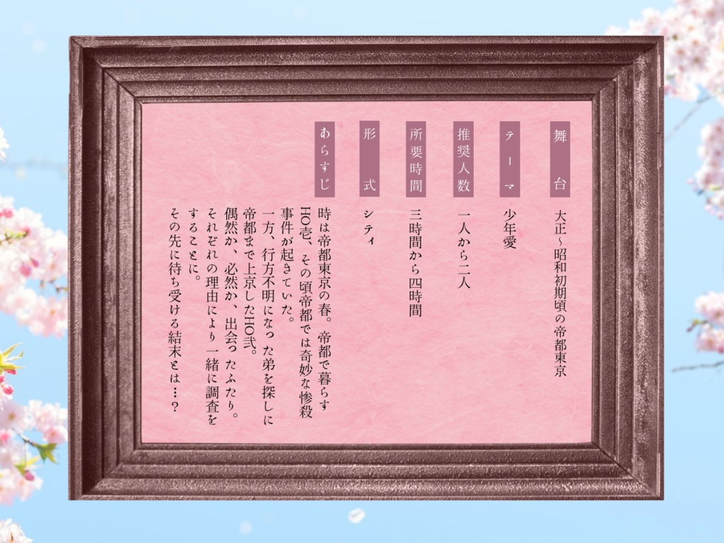 大正クトゥルフTRPGシナリオ『徒花の戀』【SPLL:E197633】