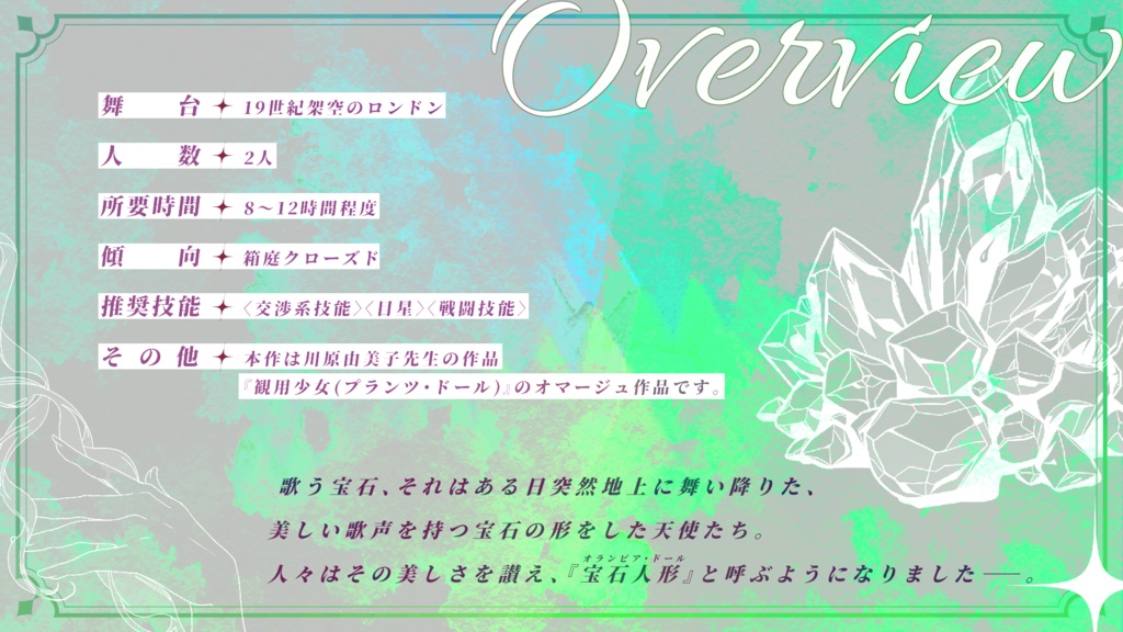 【CoC7】宝石人形(オランピア・ドール)