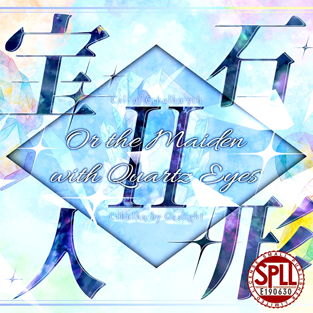 【CoC7】宝石人形~Or the Maiden with Quartz Eyes~【SPLL:E190630】