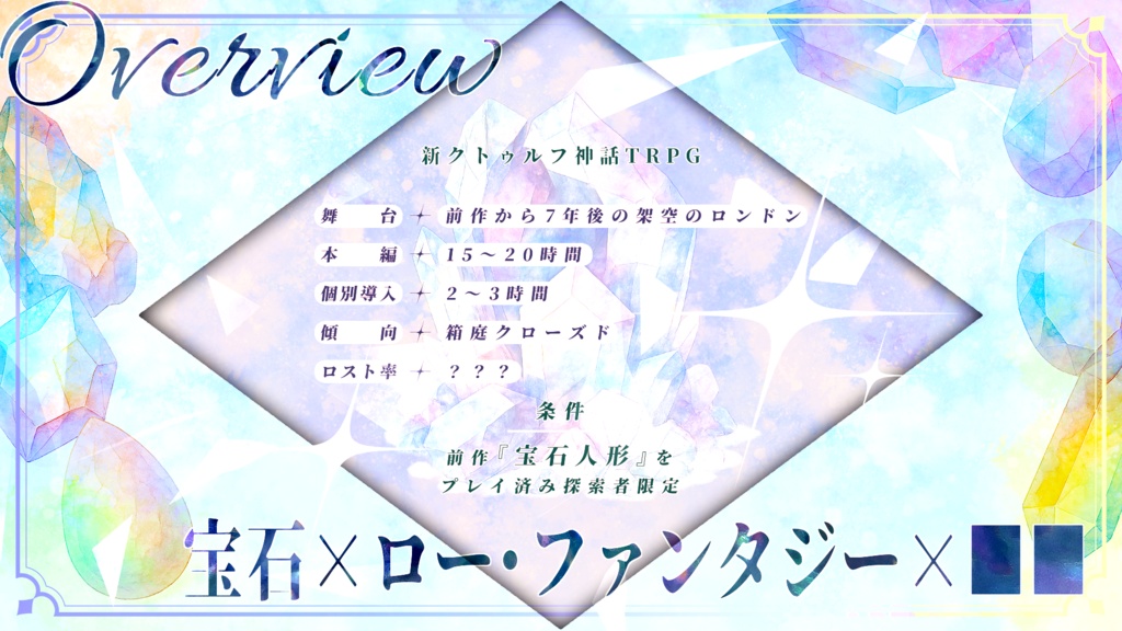 【CoC7】宝石人形~Or the Maiden with Quartz Eyes~【SPLL:E190630】