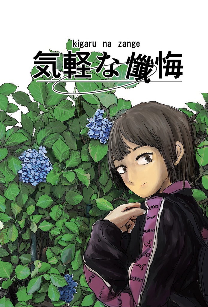 気軽な懺悔