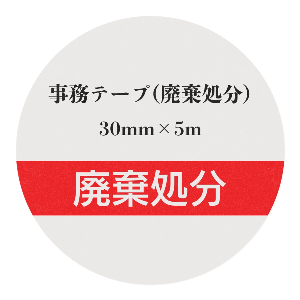 廃棄処分マスキングテープ