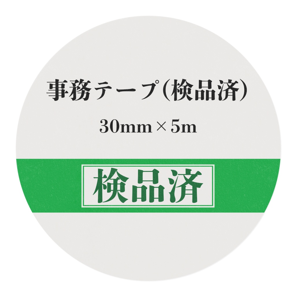 検品済マスキングテープ