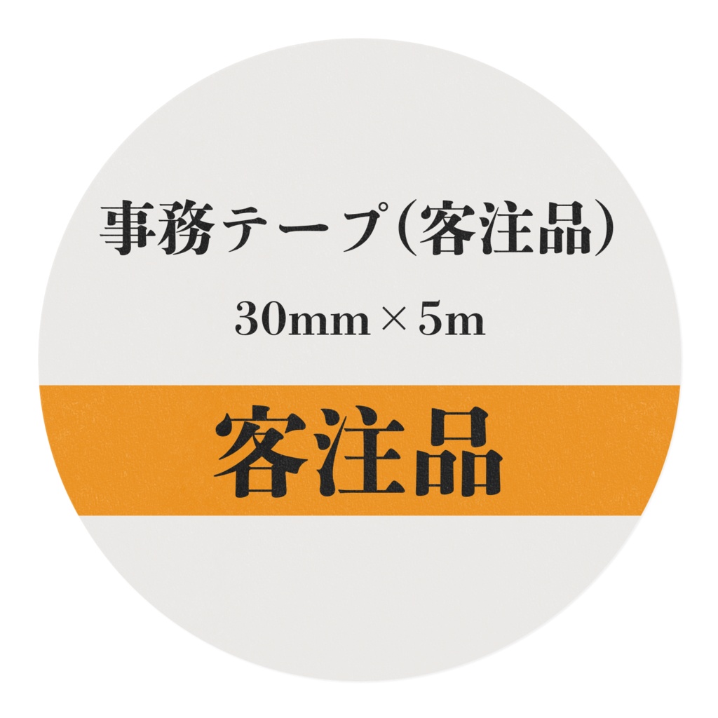 客注品マスキングテープ