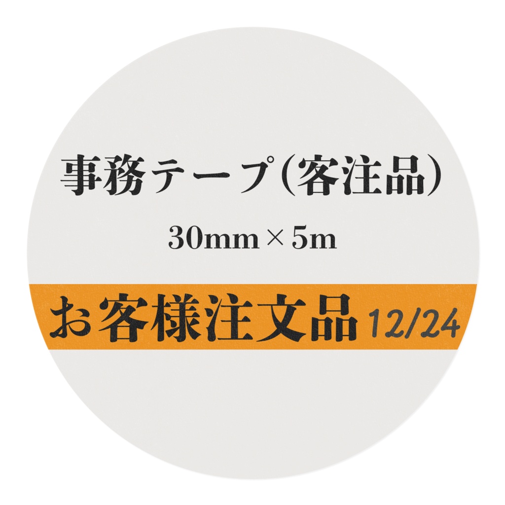 お客様注文品マスキングテープ