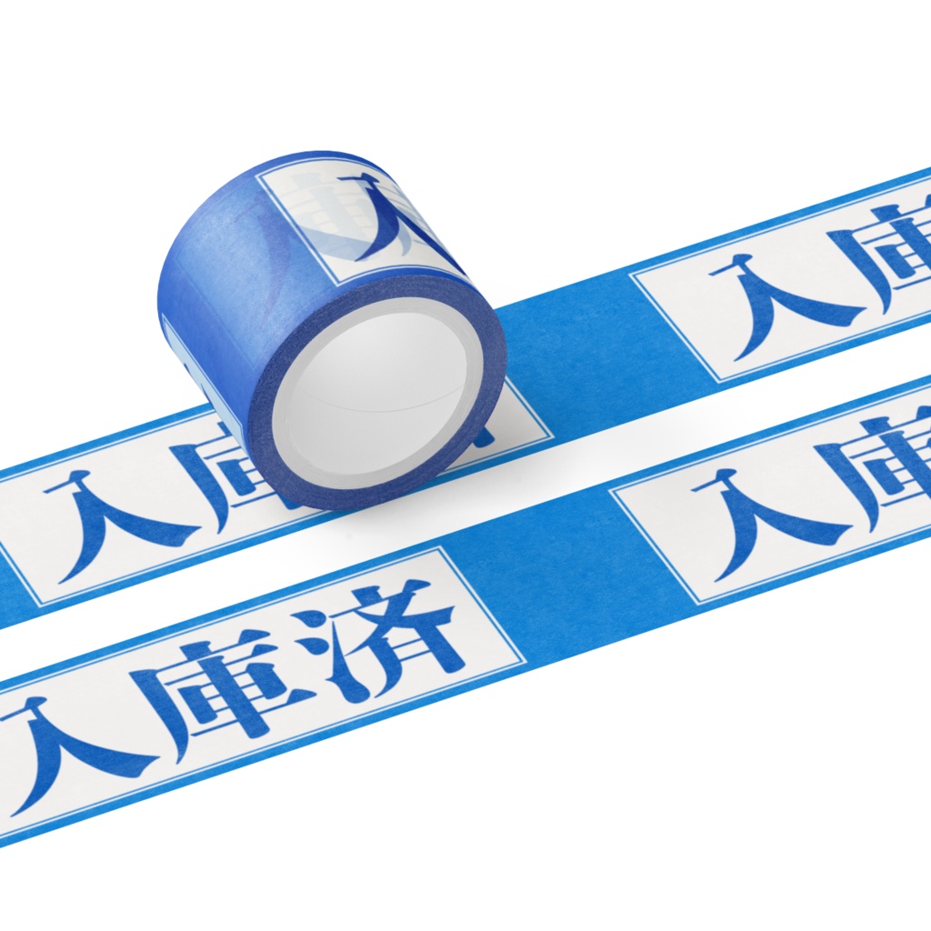 入庫済マスキングテープ