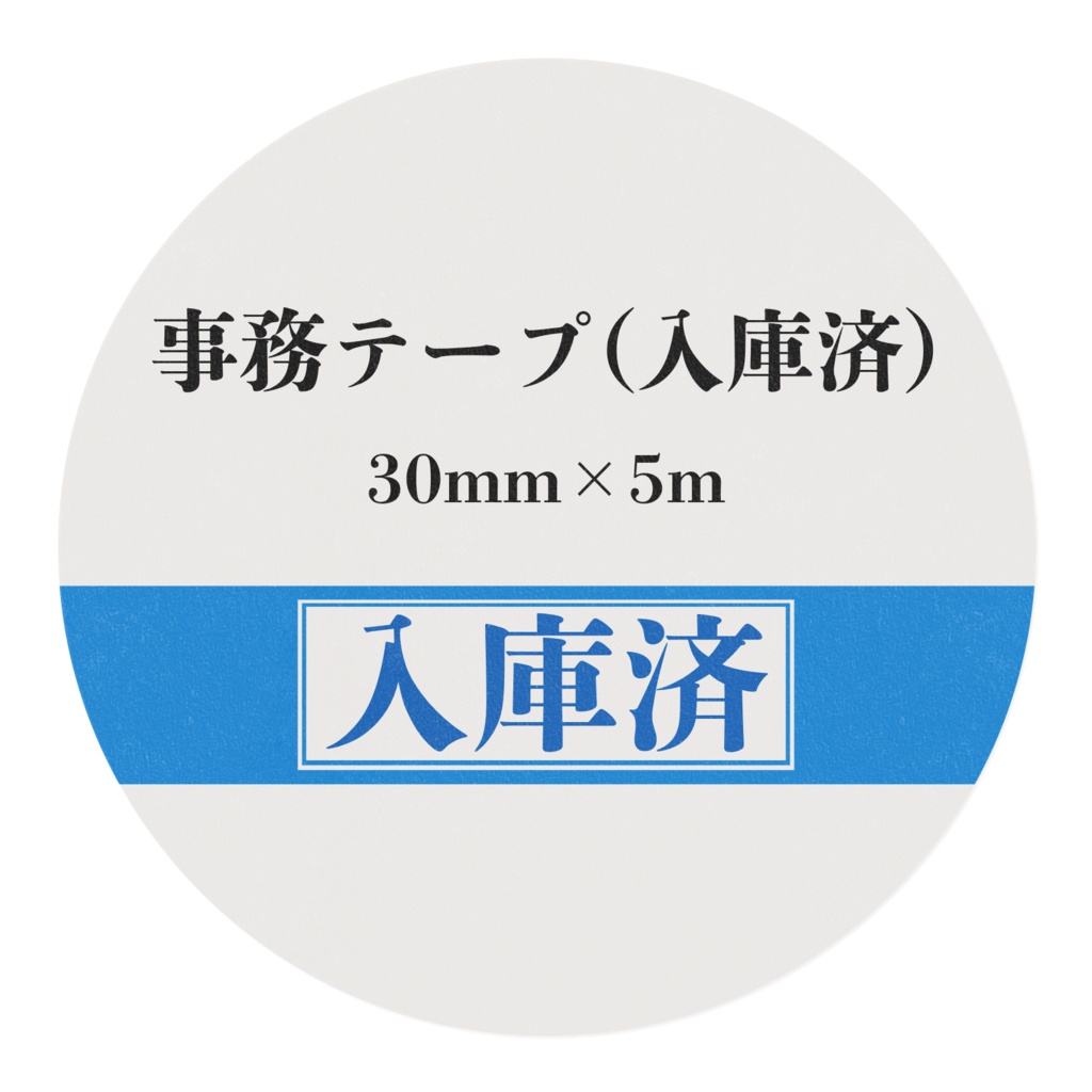 入庫済マスキングテープ