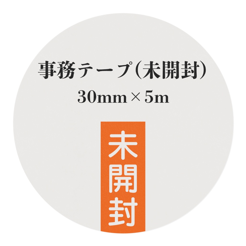未開封マスキングテープ