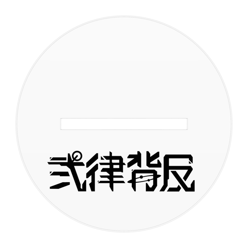 弐律背反 宇宙服