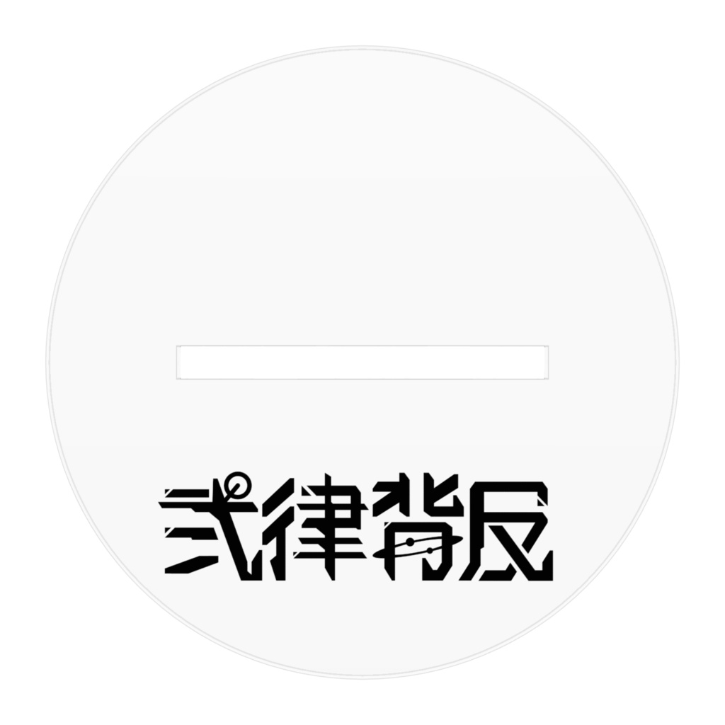 弐律背反 囚人服