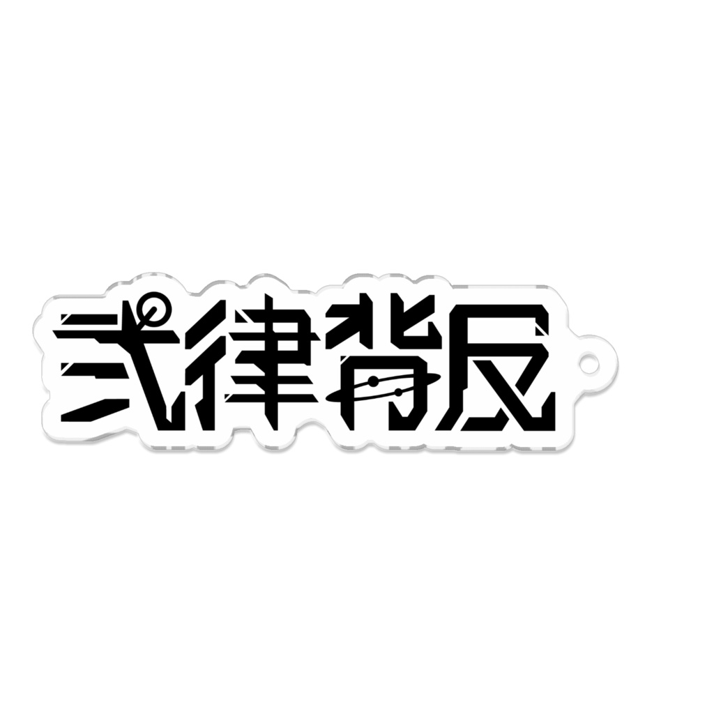 弐律背反 ロゴアクキー