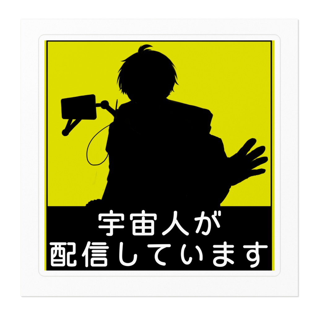 弐律背反 配信中ステッカー